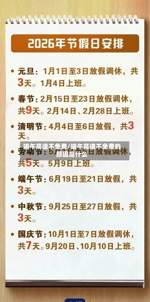 端午高速不免费/端午高速不免费的原因是什么