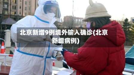 北京新增9例境外输入确诊(北京新增病例)