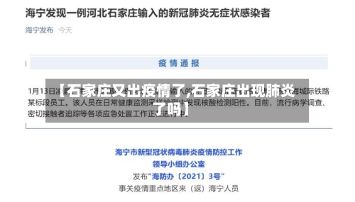【石家庄又出疫情了,石家庄出现肺炎了吗】-第2张图片