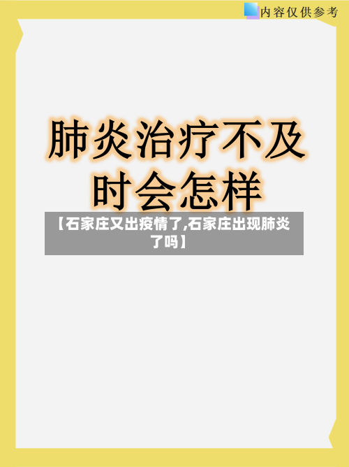 【石家庄又出疫情了,石家庄出现肺炎了吗】-第1张图片