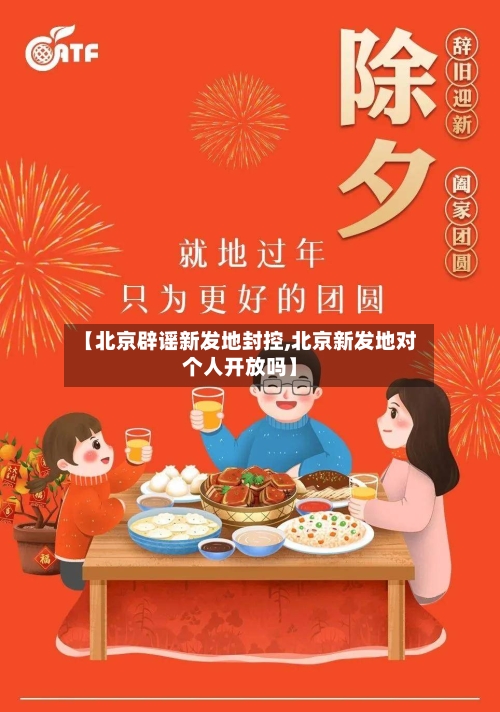 【北京辟谣新发地封控,北京新发地对个人开放吗】