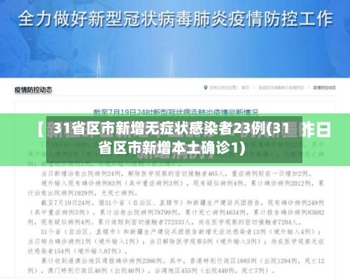 31省区市新增无症状感染者23例(31省区市新增本土确诊1)-第2张图片