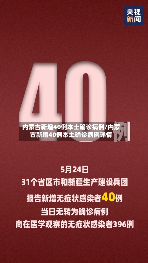 内蒙古新增40例本土确诊病例/内蒙古新增40例本土确诊病例详情