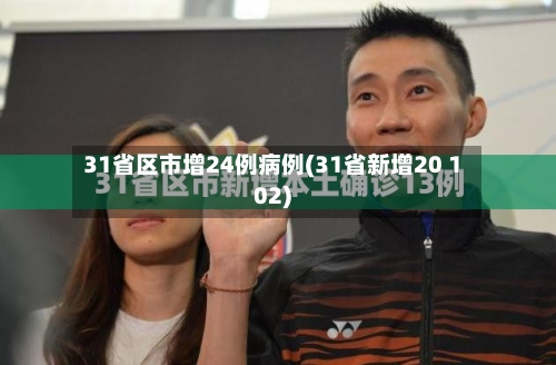 31省区市增24例病例(31省新增20 102)-第3张图片