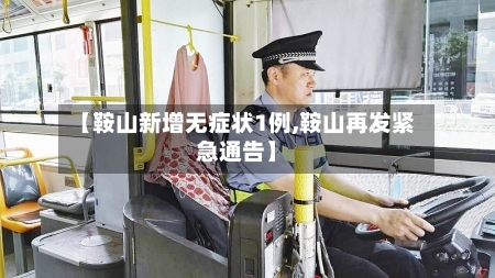 【鞍山新增无症状1例,鞍山再发紧急通告】