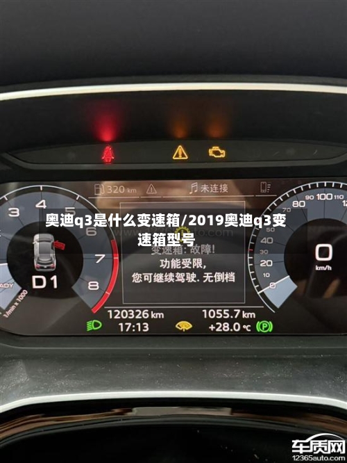 奥迪q3是什么变速箱/2019奥迪q3变速箱型号-第1张图片
