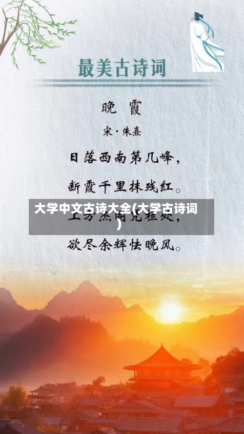 大学中文古诗大全(大学古诗词)