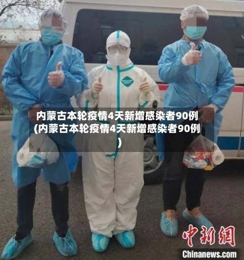 内蒙古本轮疫情4天新增感染者90例(内蒙古本轮疫情4天新增感染者90例)
