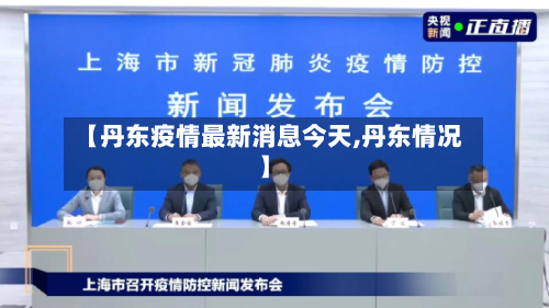 【丹东疫情最新消息今天,丹东情况】