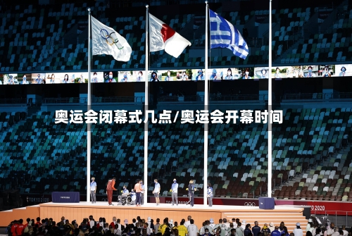 奥运会闭幕式几点/奥运会开幕时间-第2张图片