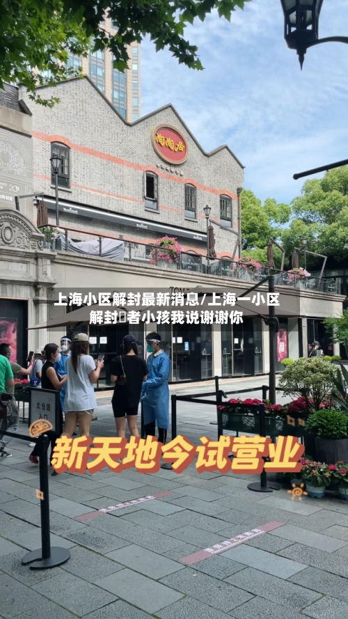 上海小区解封最新消息/上海一小区解封記者小孩我说谢谢你