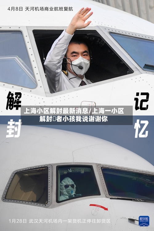 上海小区解封最新消息/上海一小区解封記者小孩我说谢谢你-第2张图片