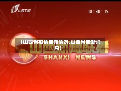 【山西省疫情最新情况,山西省最新消息】
