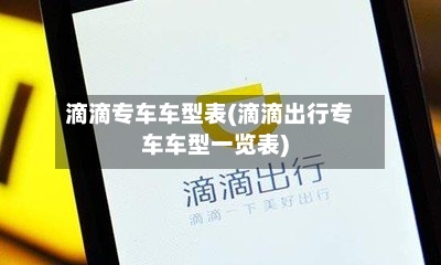 滴滴专车车型表(滴滴出行专车车型一览表)