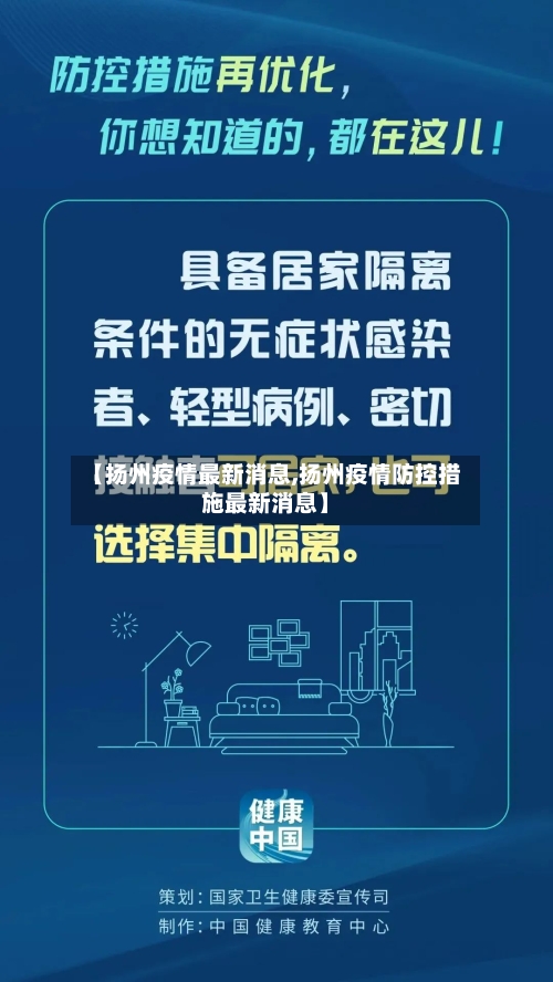 【扬州疫情最新消息,扬州疫情防控措施最新消息】-第1张图片