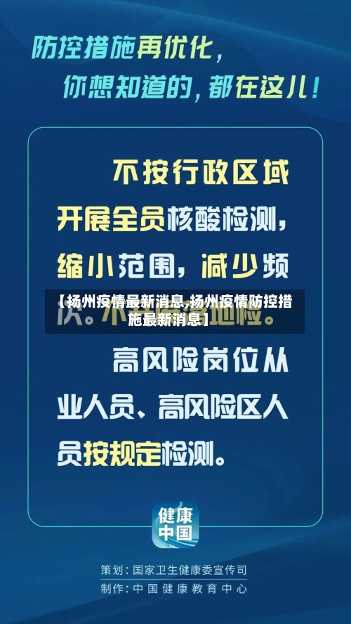 【扬州疫情最新消息,扬州疫情防控措施最新消息】-第2张图片