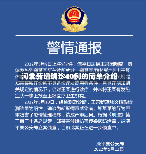 河北新增确诊40例的简单介绍