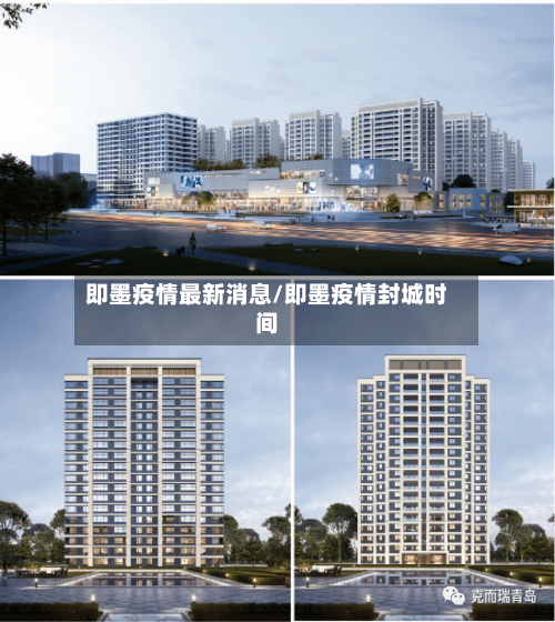 即墨疫情最新消息/即墨疫情封城时间