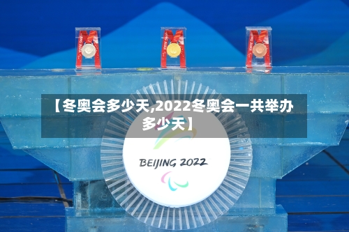 【冬奥会多少天,2022冬奥会一共举办多少天】-第2张图片