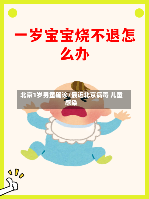 北京1岁男童确诊/最近北京病毒 儿童感染