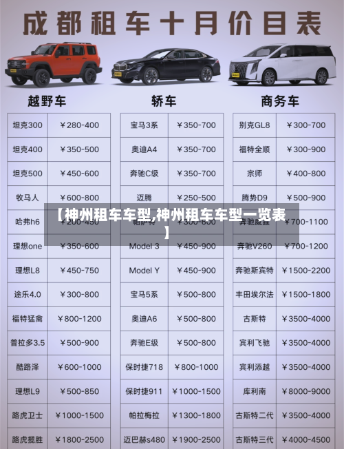 【神州租车车型,神州租车车型一览表】-第2张图片