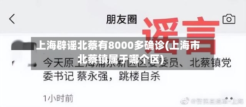上海辟谣北蔡有8000多确诊(上海市北蔡镇属于哪个区)-第2张图片