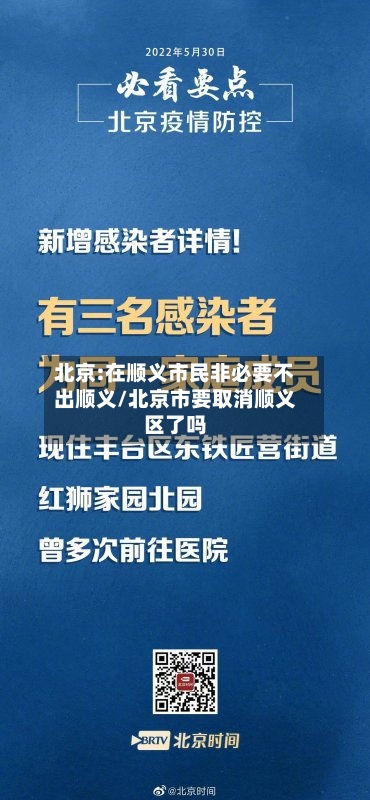 北京:在顺义市民非必要不出顺义/北京市要取消顺义区了吗-第2张图片