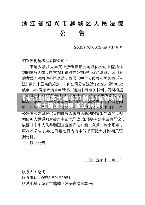 【浙江新增本土确诊31例,31省份新增本土确诊39例 浙江16例】-第2张图片