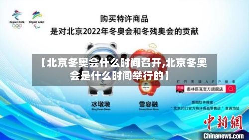 【北京冬奥会什么时间召开,北京冬奥会是什么时间举行的】-第3张图片