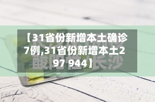 【31省份新增本土确诊7例,31省份新增本土297 944】-第3张图片