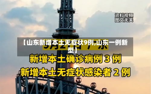 【山东新增本土无症状9例,山东一例新型】-第3张图片