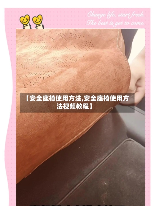 【安全座椅使用方法,安全座椅使用方法视频教程】-第2张图片