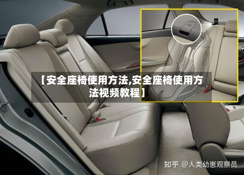 【安全座椅使用方法,安全座椅使用方法视频教程】