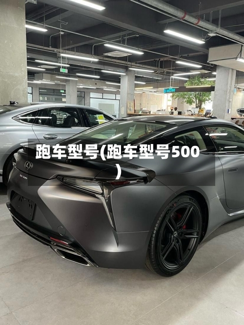 跑车型号(跑车型号500)-第1张图片