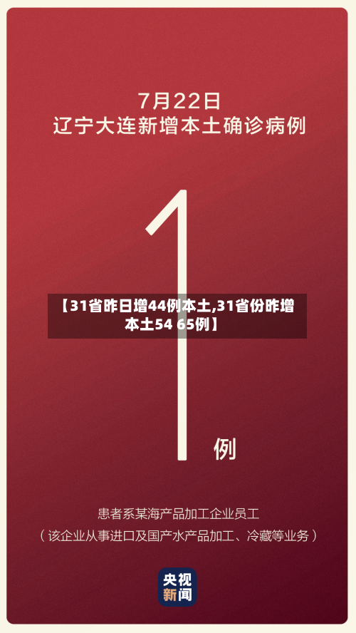 【31省昨日增44例本土,31省份昨增本土54 65例】