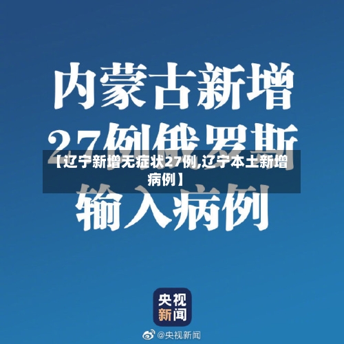 【辽宁新增无症状27例,辽宁本土新增病例】-第3张图片
