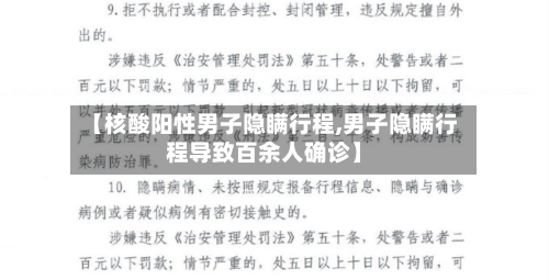 【核酸阳性男子隐瞒行程,男子隐瞒行程导致百余人确诊】-第2张图片