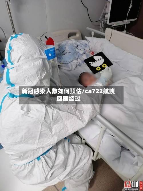 新冠感染人数如何预估/ca722航班回国经过