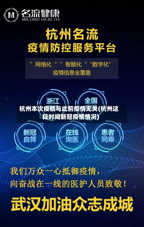 杭州本次疫情与此前疫情无关(杭州这段时间新冠疫情情况)