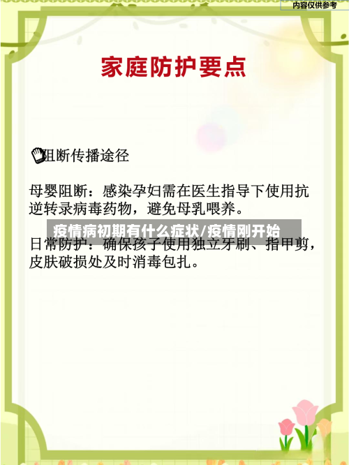 疫情病初期有什么症状/疫情刚开始