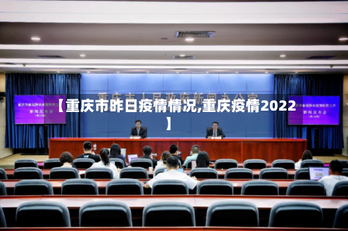 【重庆市昨日疫情情况,重庆疫情2022】-第2张图片