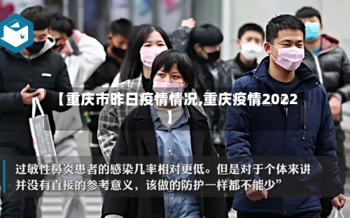 【重庆市昨日疫情情况,重庆疫情2022】