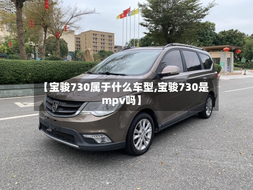 【宝骏730属于什么车型,宝骏730是mpv吗】-第2张图片