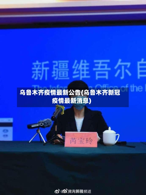 乌鲁木齐疫情最新公告(乌鲁木齐新冠疫情最新消息)-第2张图片