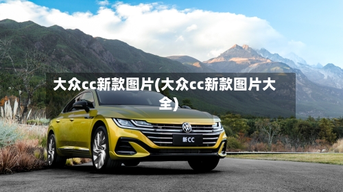 大众cc新款图片(大众cc新款图片大全)