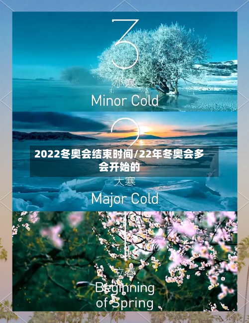 2022冬奥会结束时间/22年冬奥会多会开始的-第3张图片