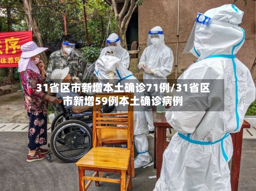31省区市新增本土确诊71例/31省区市新增59例本土确诊病例