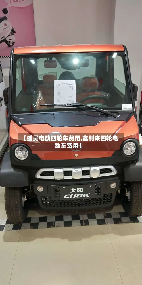 【盛吴电动四轮车费用,鑫利来四轮电动车费用】-第3张图片