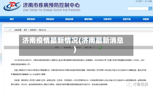 济南疫情最新情况(济南最新消息)
