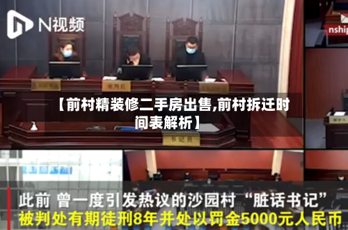 【前村精装修二手房出售,前村拆迁时间表解析】-第3张图片